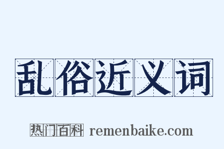 乱俗近义词是什么意思的图片